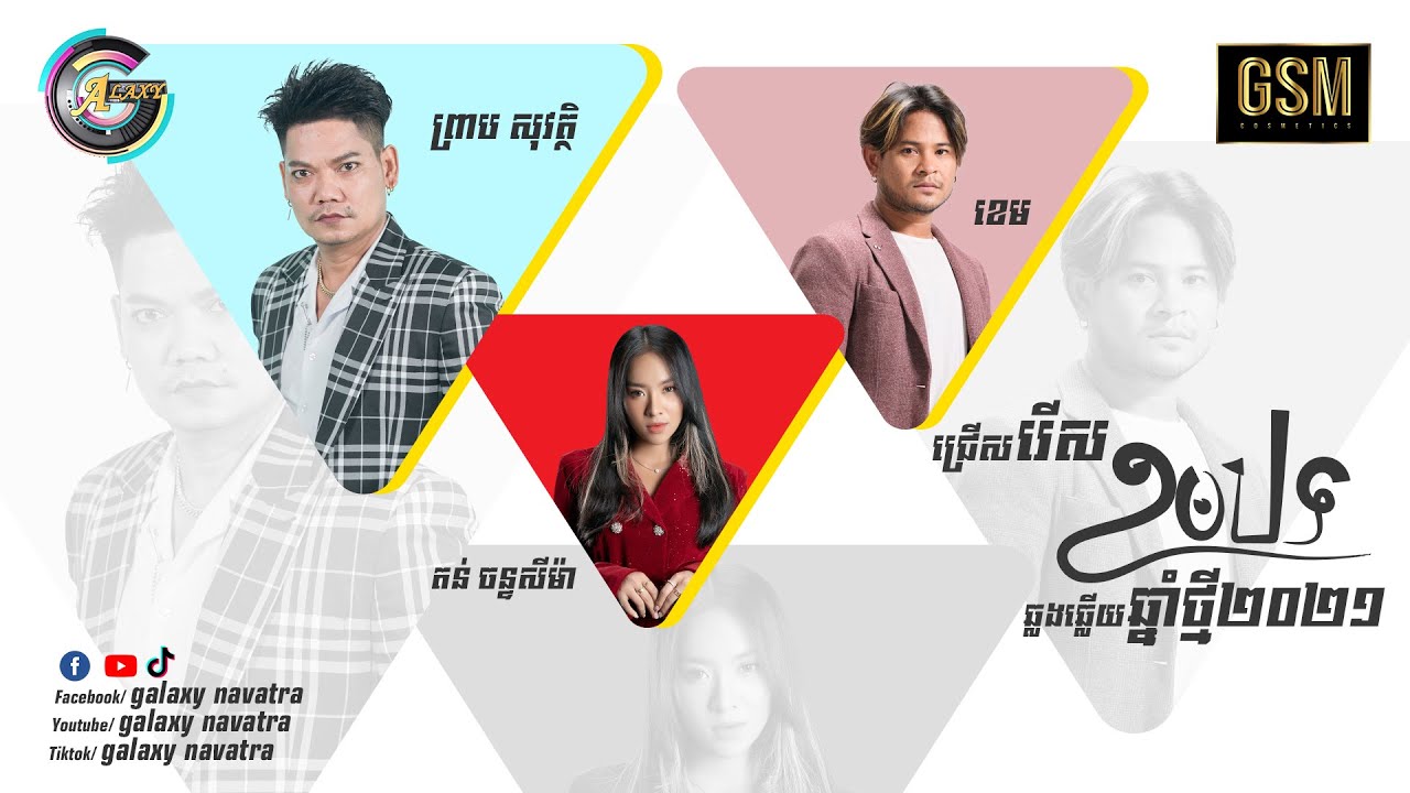 ជ្រើសរើសឆ្លើយឆ្លង២០បទ | ព្រាប សុវត្ថិ, ខេម & តន់ ចន្ទសីម៉ា  [ Collection Songs ]