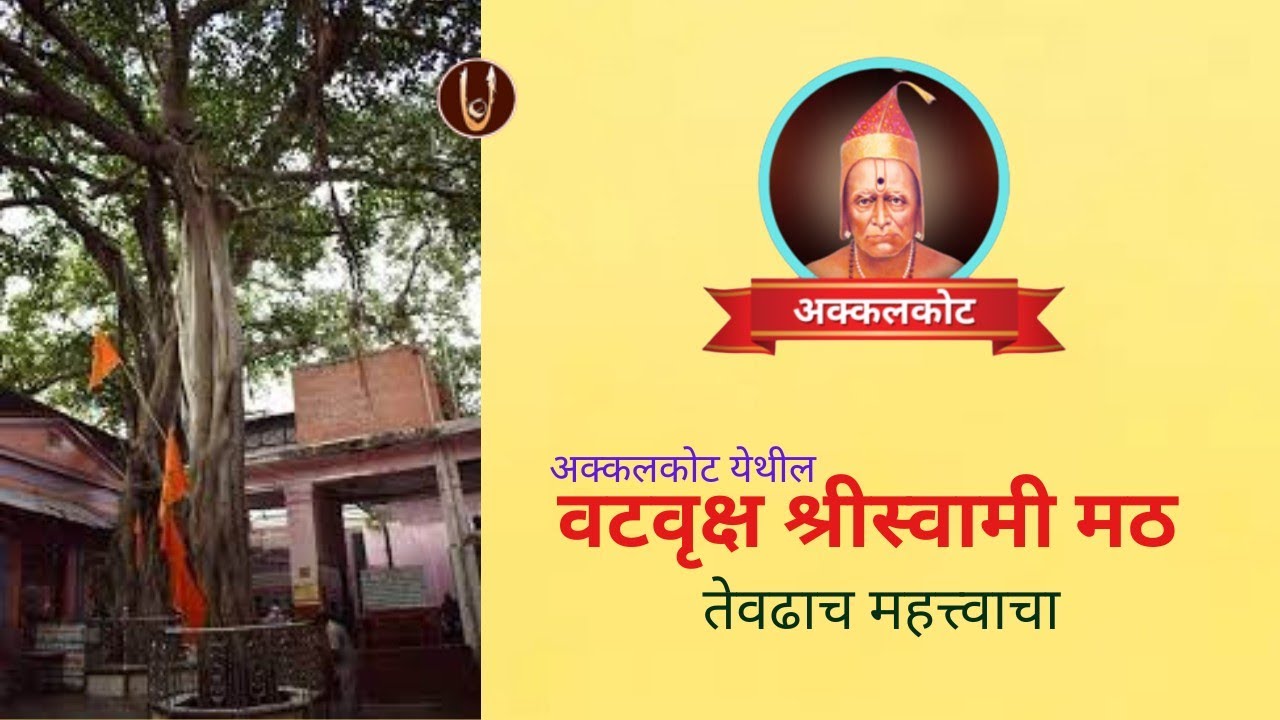 अक्कलकोट : वटवृक्ष श्रीस्वामी मठ, तेवढाच महत्त्वाचा @ShreeSwamirajMaulee21