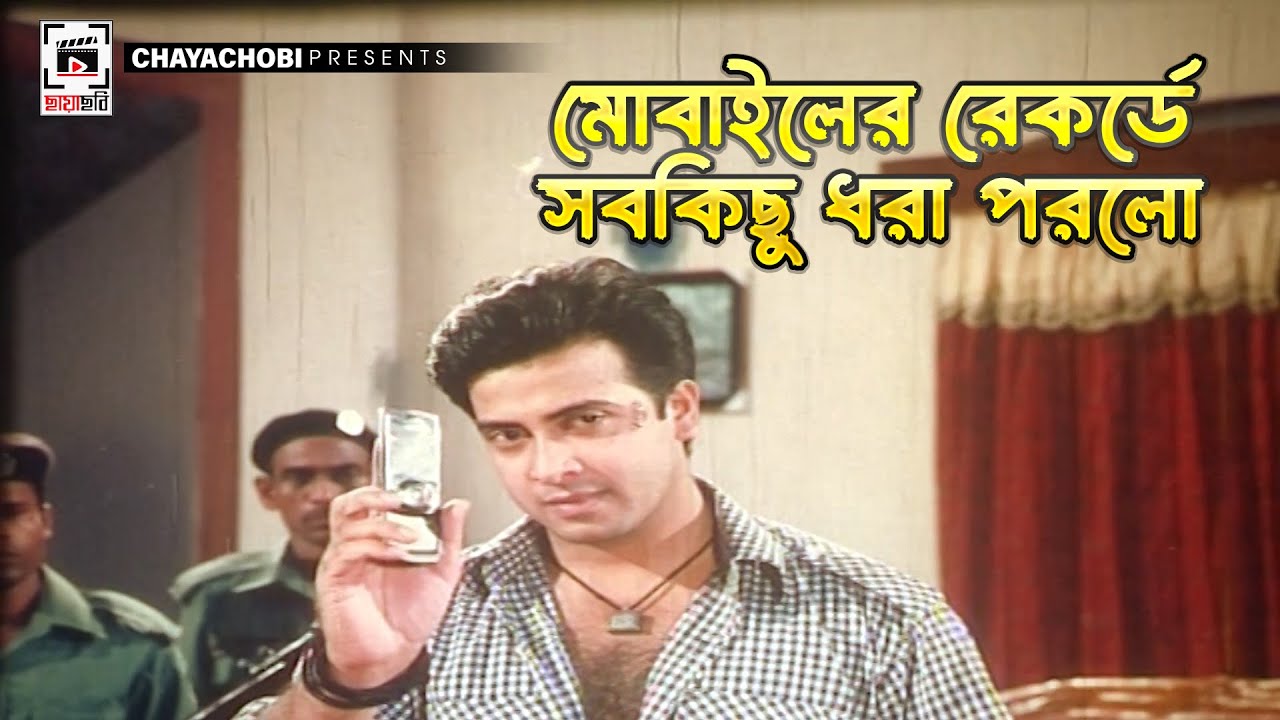মোবাইলের রেকর্ড সবকিছু ধরা পরল | Tumi Amar Moner Manush | Shakib Khan, Apu Biswash | Clip
