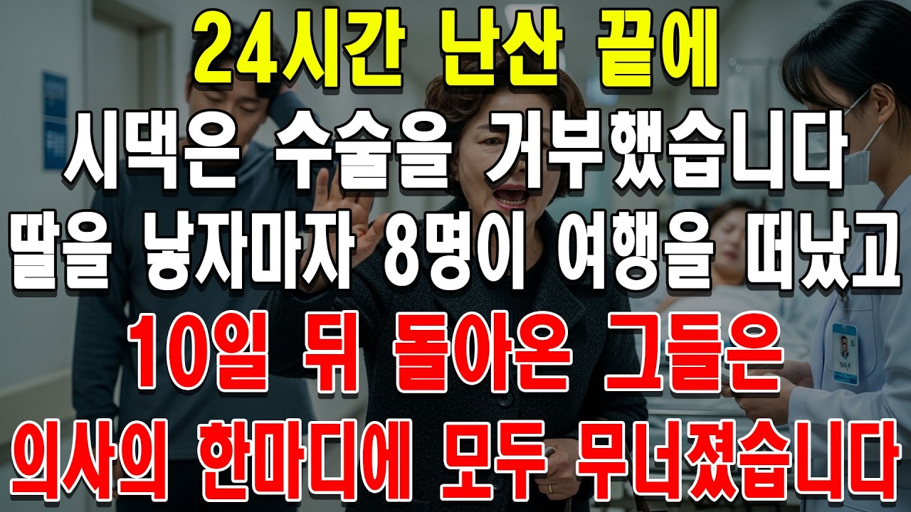 24시간 난산 끝에 시댁은 수술을 거부했습니다. 딸을 낳자마자 8명이 여행을 떠났고, 10일 뒤 돌아온 그들은 의사의 한마디에 모두 무너졌습니다.