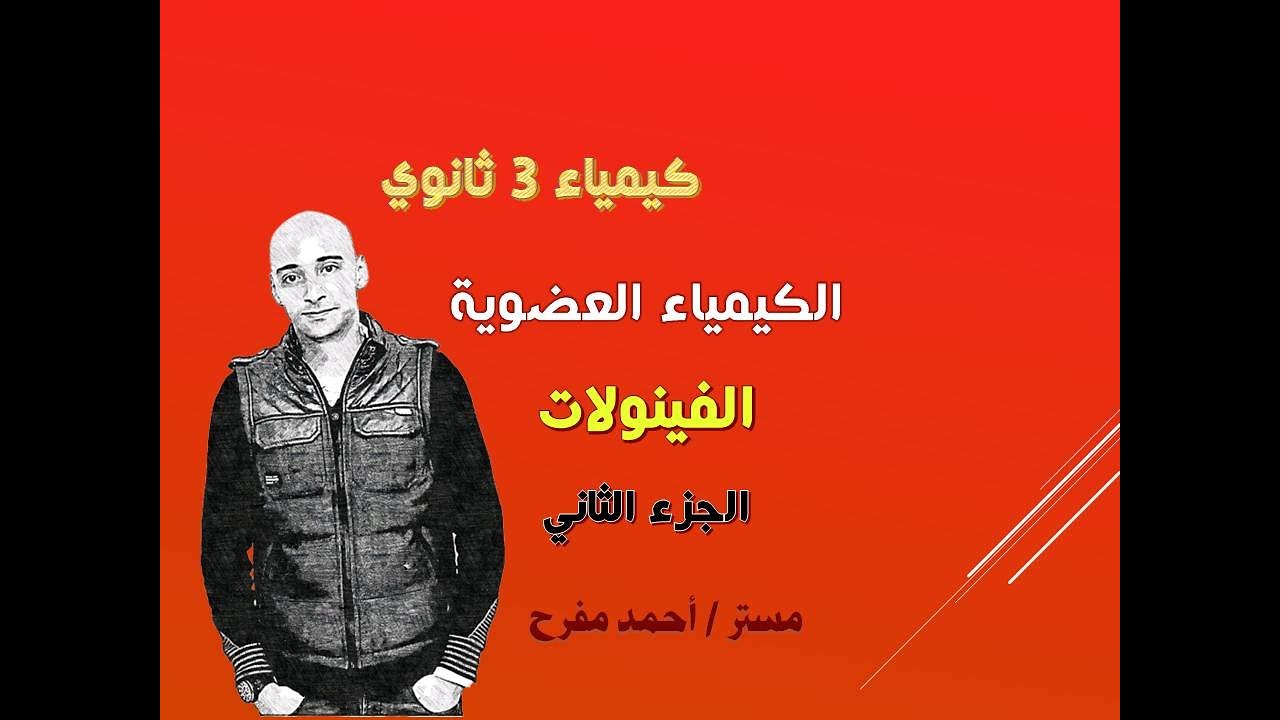 الباب الخامس - الكيمياء العضوية - الفينولات ( الجزء الثاني ) - 3ث - 2023