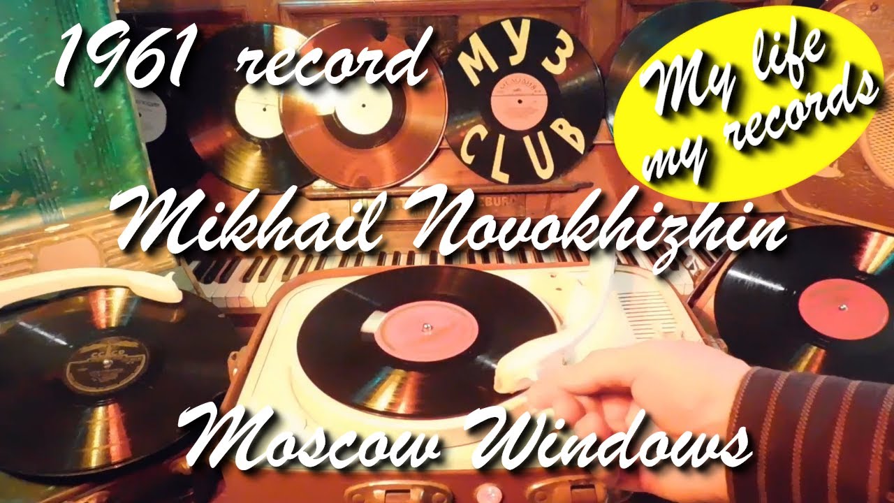 1961 record Mikhail Novokhizhin Moscow Windows #RecordsKing_13862 #RecordsEra_13862 #ListenSU_13862