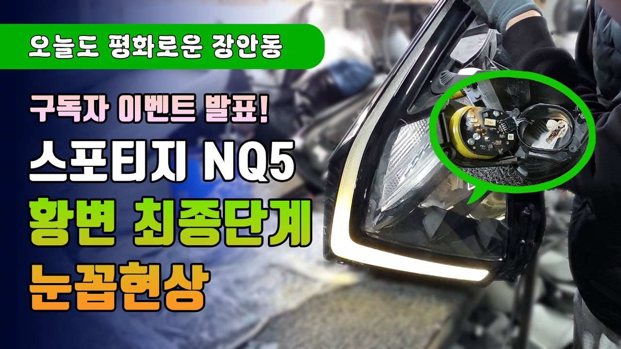 [구독자 이벤트 발표] 황변 눈꼽 현상으로 불 안 들어오는 라이트를 고쳐보자!! -스포티지 NQ5라이트