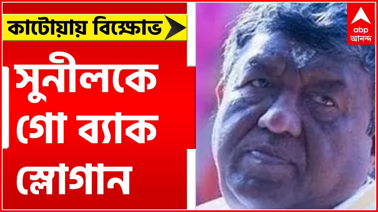 Katwa: কাটোয়ায় গ্রামে ঢুকতে গিয়ে বিক্ষোভের মুখে সাংসদ সুনীল মণ্ডল, উঠল গো ব্যাক স্লোগান| Bangla News