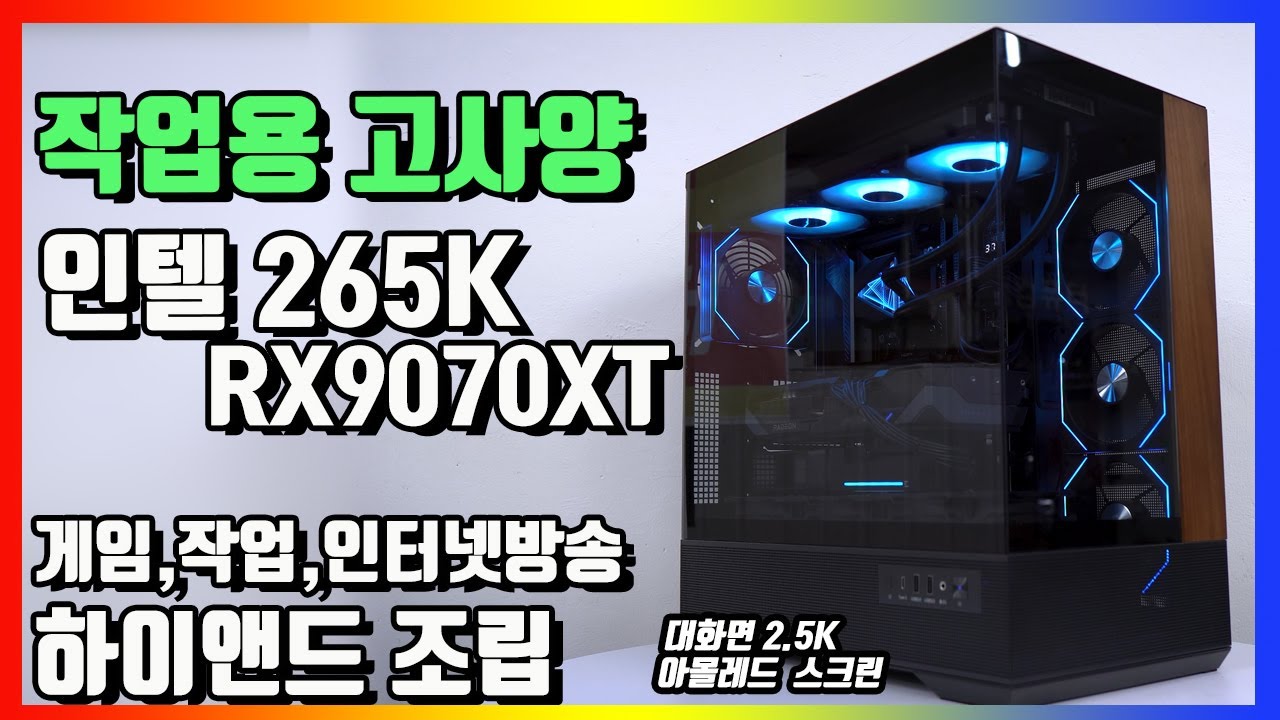 게임용 작업용 고사양 조립 울트라7 265K + RX 9070 XT 조립기
