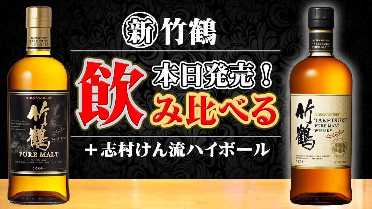 [ウイスキー] 新・竹鶴が発売！新旧飲み比べ & 志村けん流ハイボールで献杯