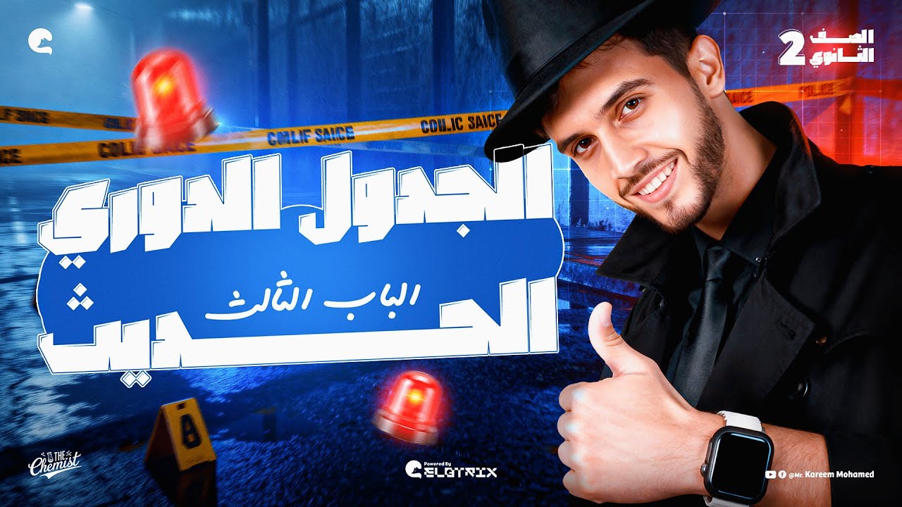 الجدول الدوري الحديث || الباب الثالث كيمياء الصف الثاني الثانوي الترم الاول 2026😎مستر كريم محمد