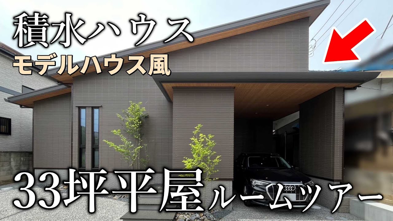 【ルームツアー】積水ハウスの究極の平屋33坪！3LDK/モデルハウスのような家