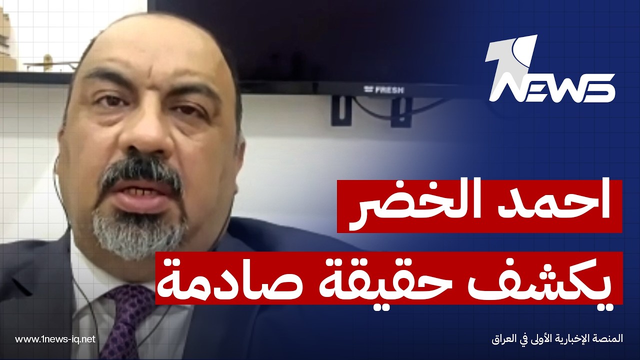 ثلاث خيارات للاطار للتخلص من رفض ترامب.. احمد الخضر يكشف تفاصيل مهمة