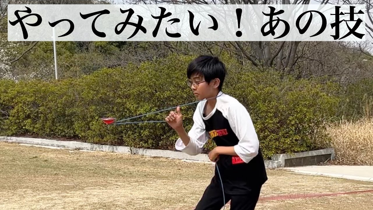 やってみたい、あの技！ゆうき選手のくるりんぱ＆くさりがま複合技【やの技 こま4】