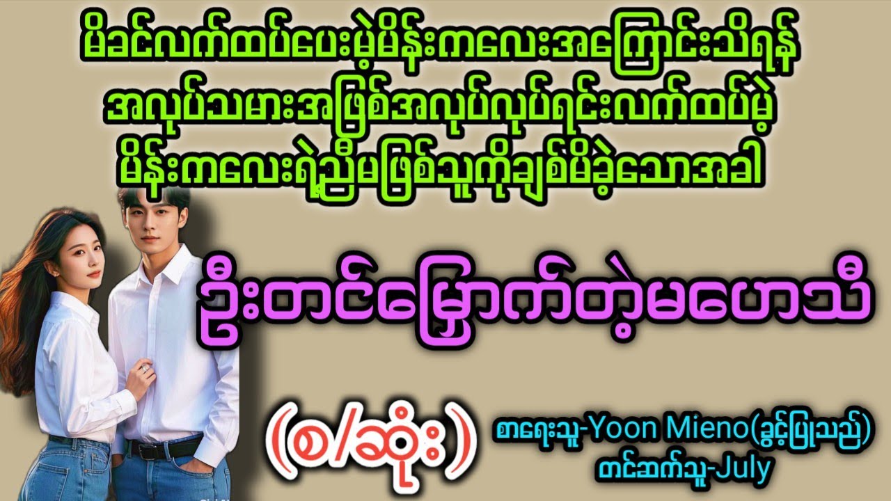 ဦးတင်မြှောက်တဲ့မဟေသီ (စ/ဆုံး) T Channel #July #Audiobook #Novel #အချစ် #အလွမ်း #ရသ