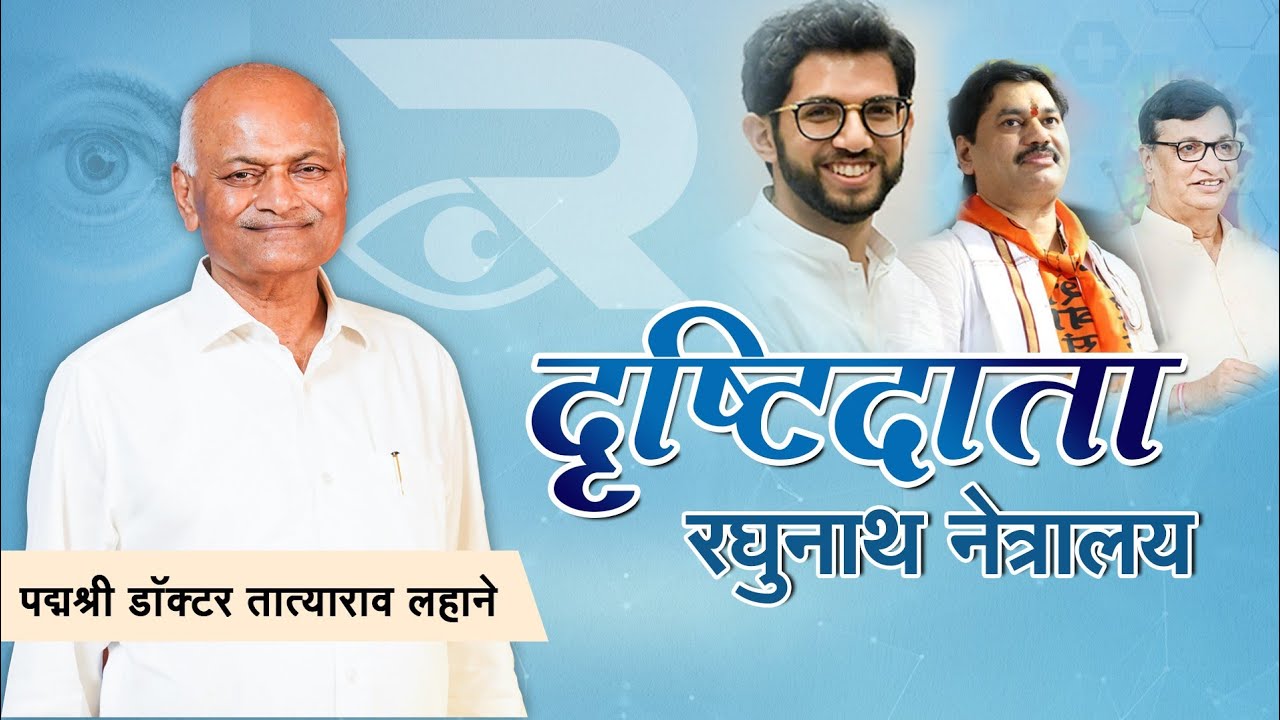 दृष्टिदाता : Padma Shri Dr. T. P. Lahane