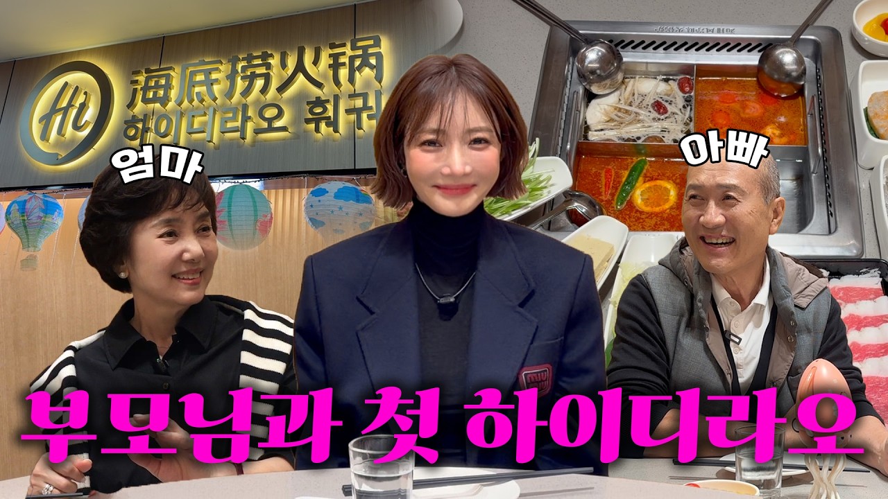 고준희 가족의 하이디라오 외식 🍲| 엄마🩷아빠 첫만남 직관👀✨l 고준희GO 돌아온 EP.9
