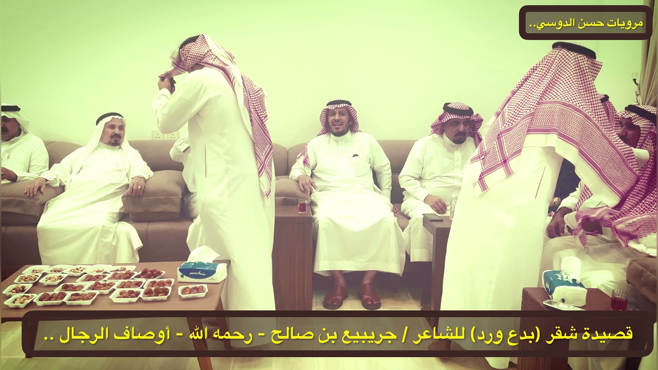 مرويات حسن الدوسي.. قصيدة شقر ( أوصاف الرجال ) بدع ورد للشاعر/ جريبيع بن صالح - رحمه الله.