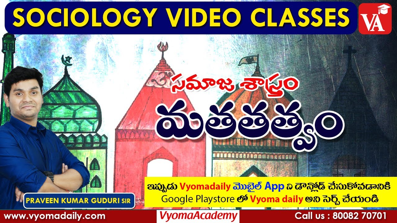 Sociology Online Video Classes in Telugu | సమాజ శాస్త్రం - మతతత్వం | Praveen Sir | Vyoma Academy