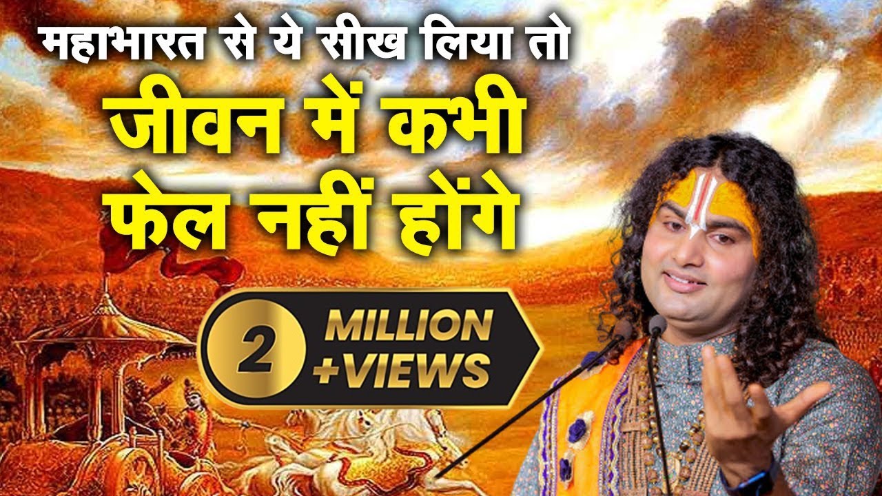 महाभारत से ये सीख लिया तो जीवन में कभी फेल नहीं होंगे। श्री अनिरुद्धाचार्य जी