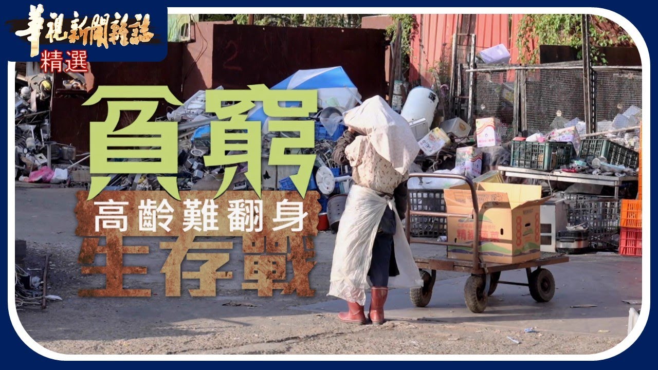 貧窮生存戰 高齡難翻身｜華視新聞雜誌｜精選
