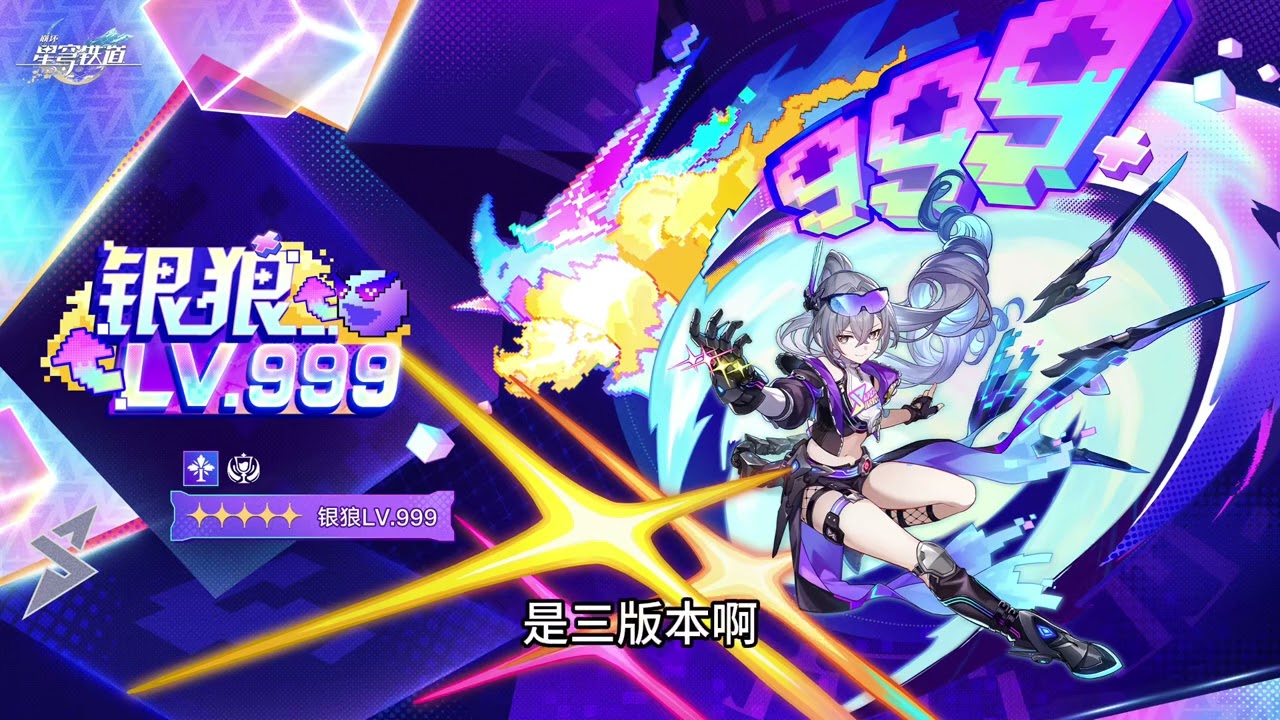 恭迎周年庆主推大C归位！银狼V3后的抽卡规划 #崩坏星穹铁道#献给破晓的失控 #银狼lv999 #银狼V3#绯英