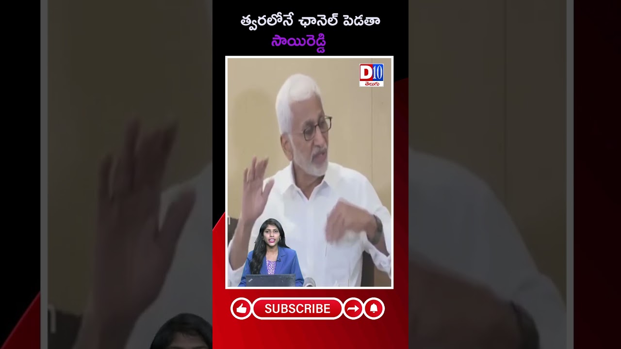 D10 NEWS ||Vijayasai Reddy Comments On New Channel