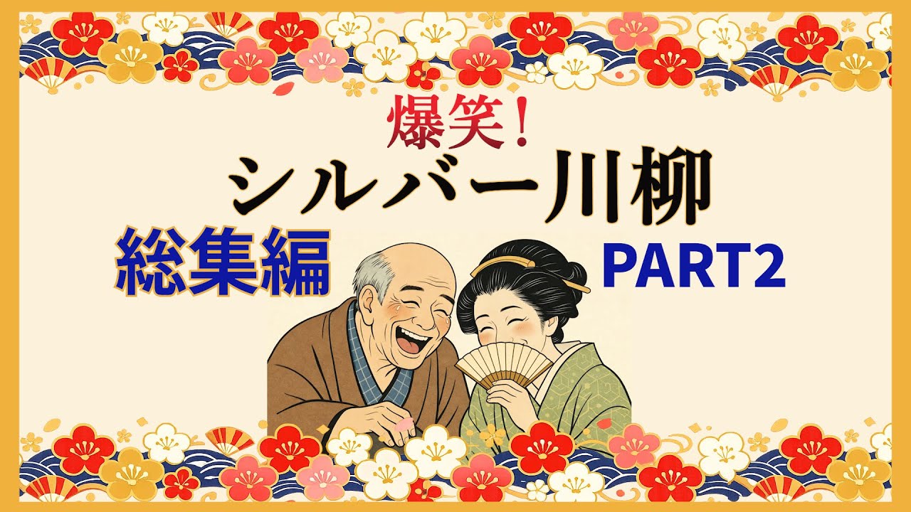 爆笑シルバー川柳🤣総集編 パート２✨