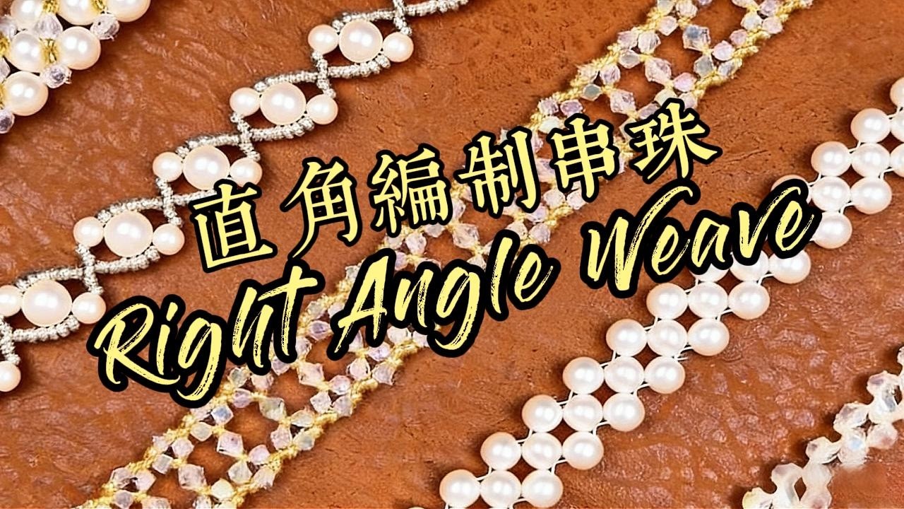 直角編制串珠超詳教程 從基礎穿珠到造型收尾新手輕松學會做飾品