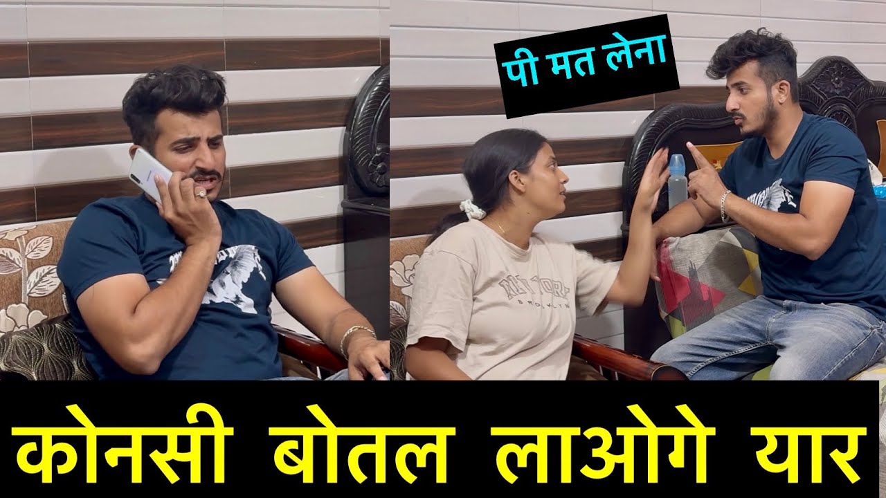 कौनसी बोतल लाओगे मजा आएगा पीने में | Prank on wife | vlog 131 | Daily vlogs 