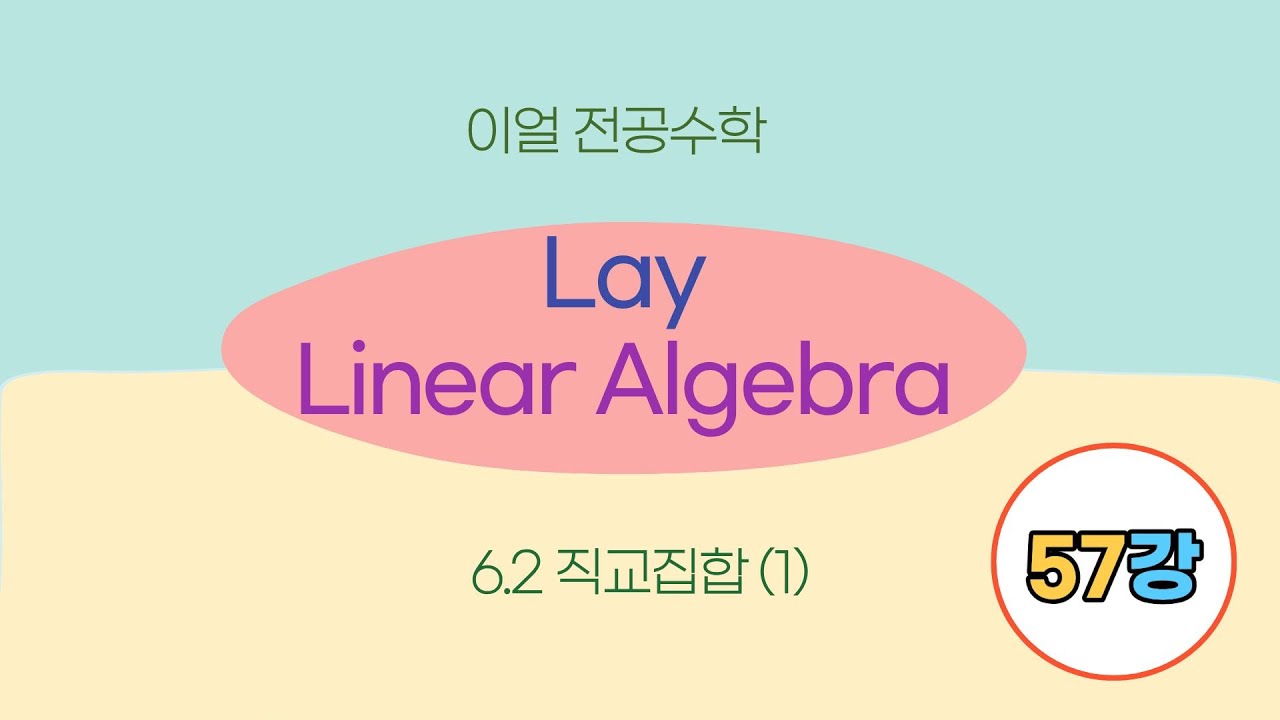 [이얼 전공수학] Lay 선형대수학 제57강 제6장 직교성과 최소제곱법  - 6.2절 직교집합 (1)