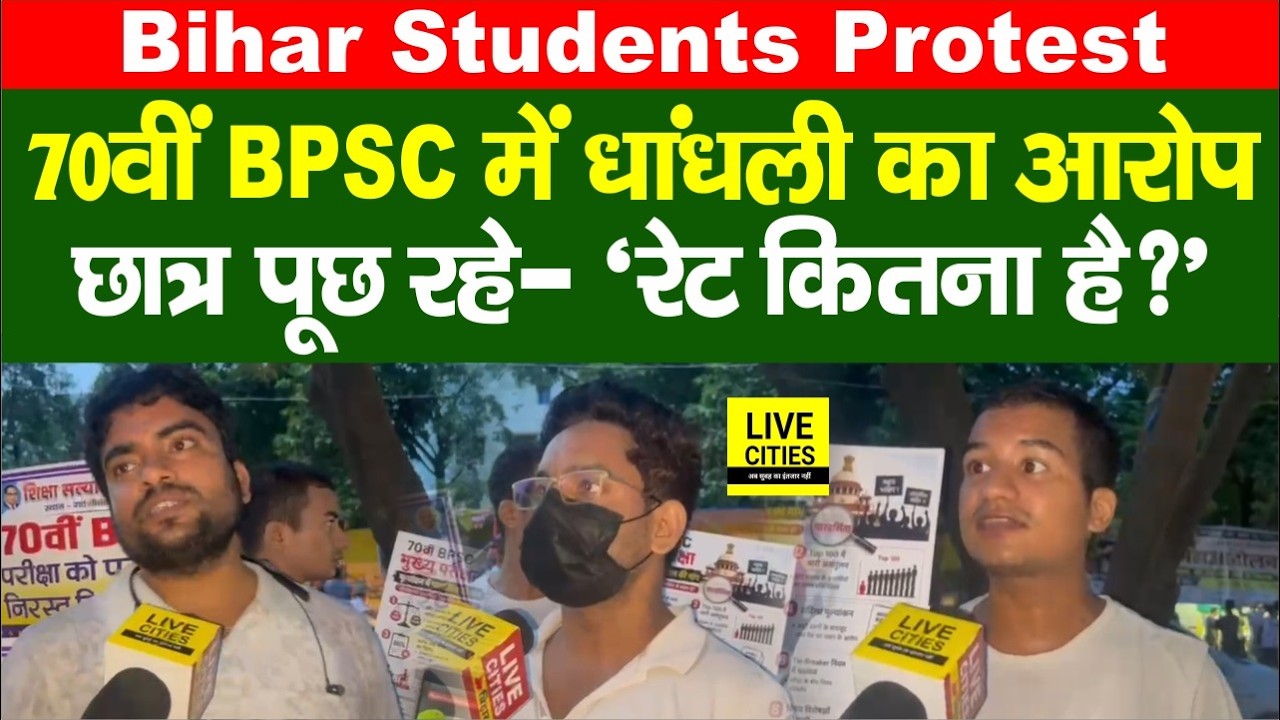 Bihar Students Protest:BPSC 70th पर बड़ा बवाल, छात्रों ने सरकार से पूछा- आखिर सच क्या है,Rate कितना?