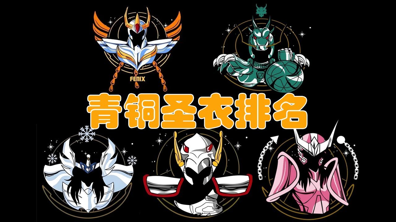 圣斗士星矢：五小强的青铜圣衣排名！