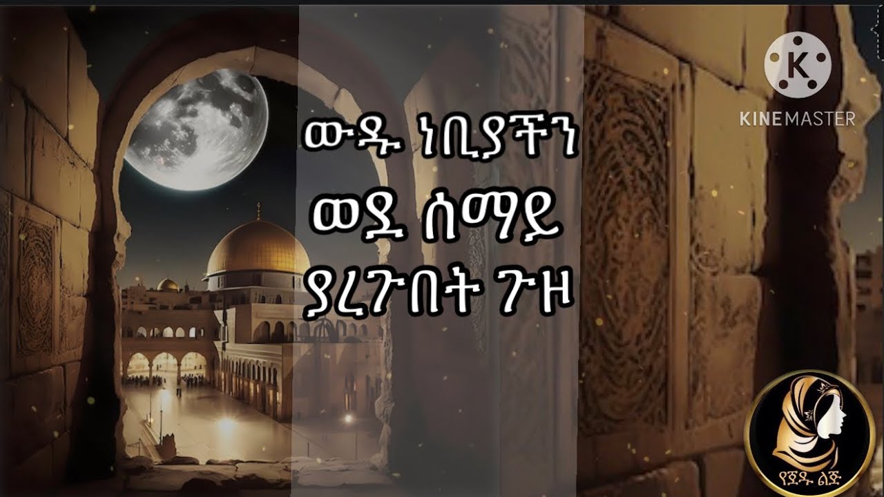 ነቢያችን ወደ ሰማይ ያረጉበት ክስተት || Amharic dawa || ElafTube || ዳዕዋ በኣማርኛ ||