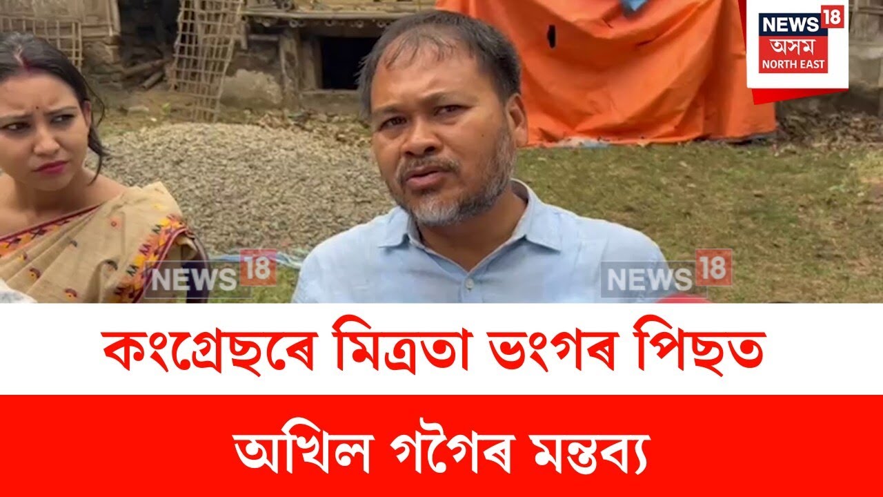 Akhil Gogoi : কংগ্ৰেছৰে মিত্ৰতা ভংগৰ পিছত অখিল গগৈৰ মন্তব্য | N18V