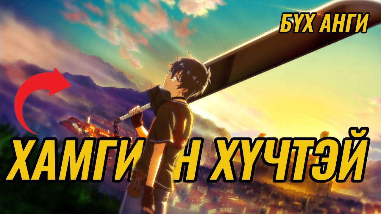 ӨӨР ЕРТӨНЦӨД ДАХИН ДУУДАГДСАН БААТАР (БҮХ АНГИ)