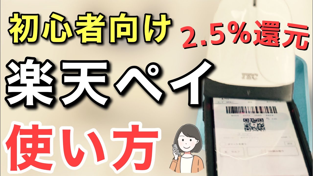 楽天ペイの使い方【実演】チャージやポイント払いの方法、還元率