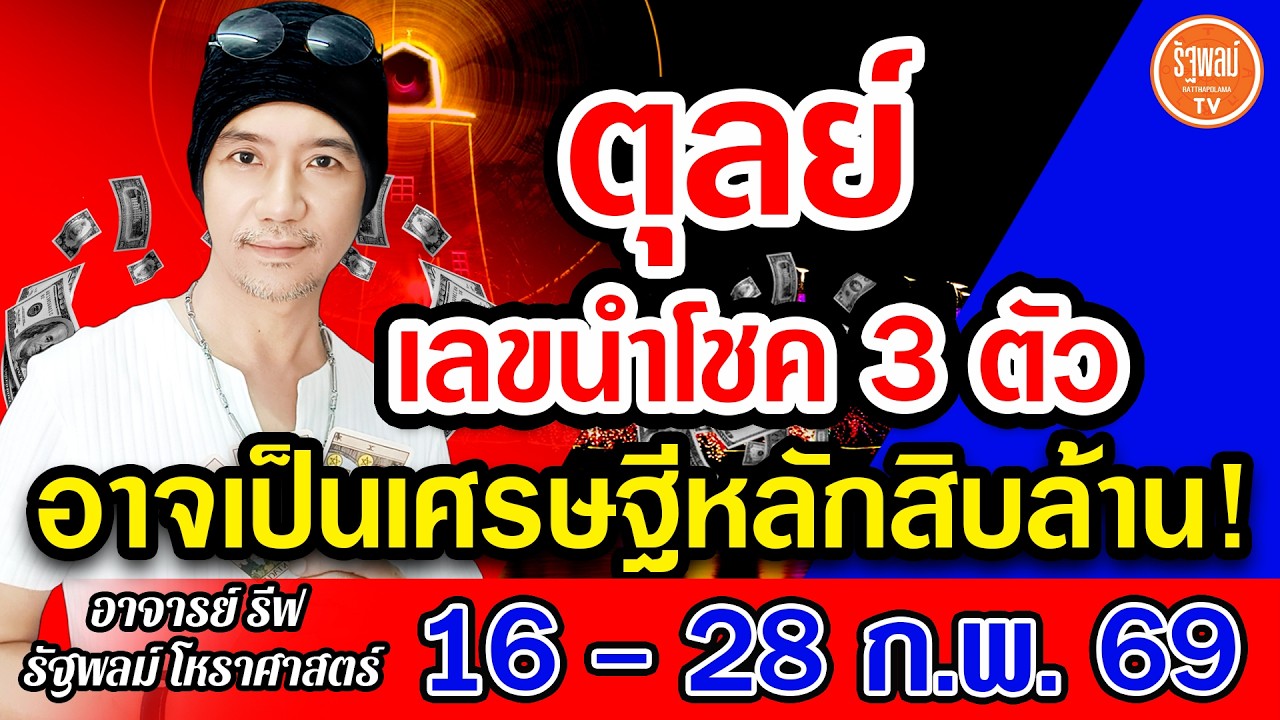 ดวงราศีตุลย์ เลขนำโชค 3 ตัว อาจได้เป็นเศรษฐีหลักสิบล้าน สาธุ! 16-28 ก.พ.2569