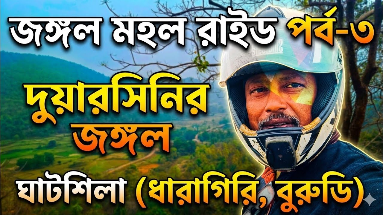 DUARSINI | DHARAGIRI / BURUDIH LAKE (GHATSHILA) | JUNGLE MAHAL BIKE TRIP | EP - 3 | FEBRUARY 26