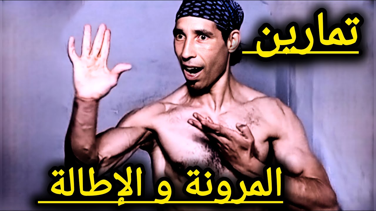 ستتناول فوائد تمارين المرونة الإطالة سواء كنت مبتدئ أو محترفا