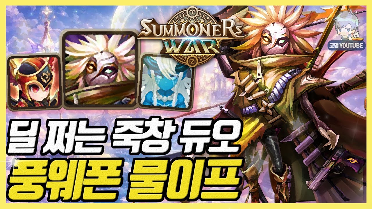 얘네까지 나올 줄이야? 죽창 듀오 풍웨폰 물이프 조합 [서머너즈워]