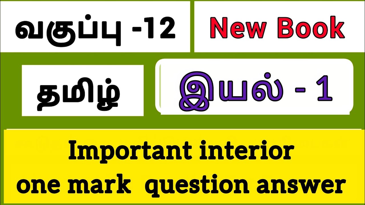 12th Tamil New Book iyal 1 | important one mark question answer | Practice for Exam