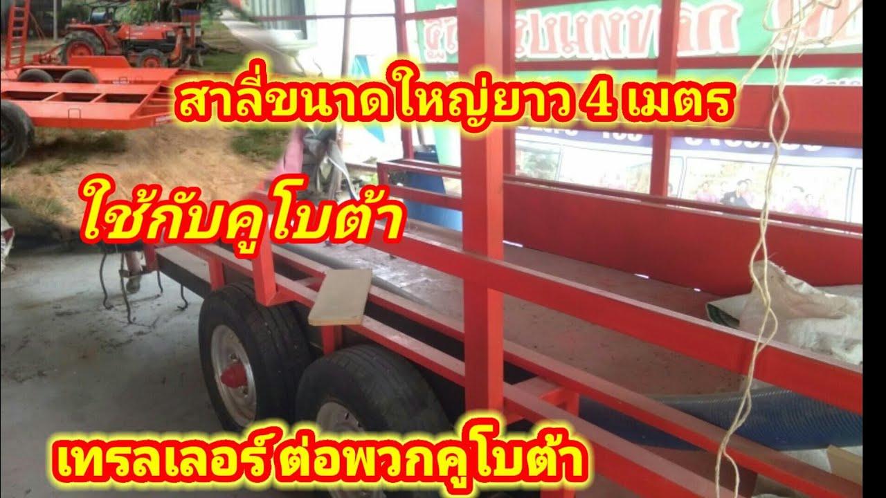 เทรลเลอร์ต่อพวงคูโบต้า ขนาดใหญ่ ยาว4เมตรกว้าง2เมตร(สาลี่ต่อพวง) คูโบต้าขนาดเหมาะใช้ รุ่น L - M ครับ
