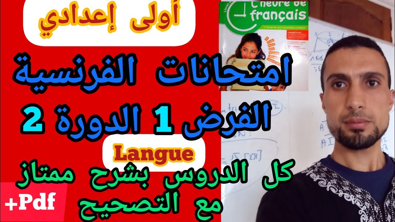 أولى إعدادي|| الفرض 1 الدورة 2 مع التصحيح والشرح الممتاز مقرر l'heure de français