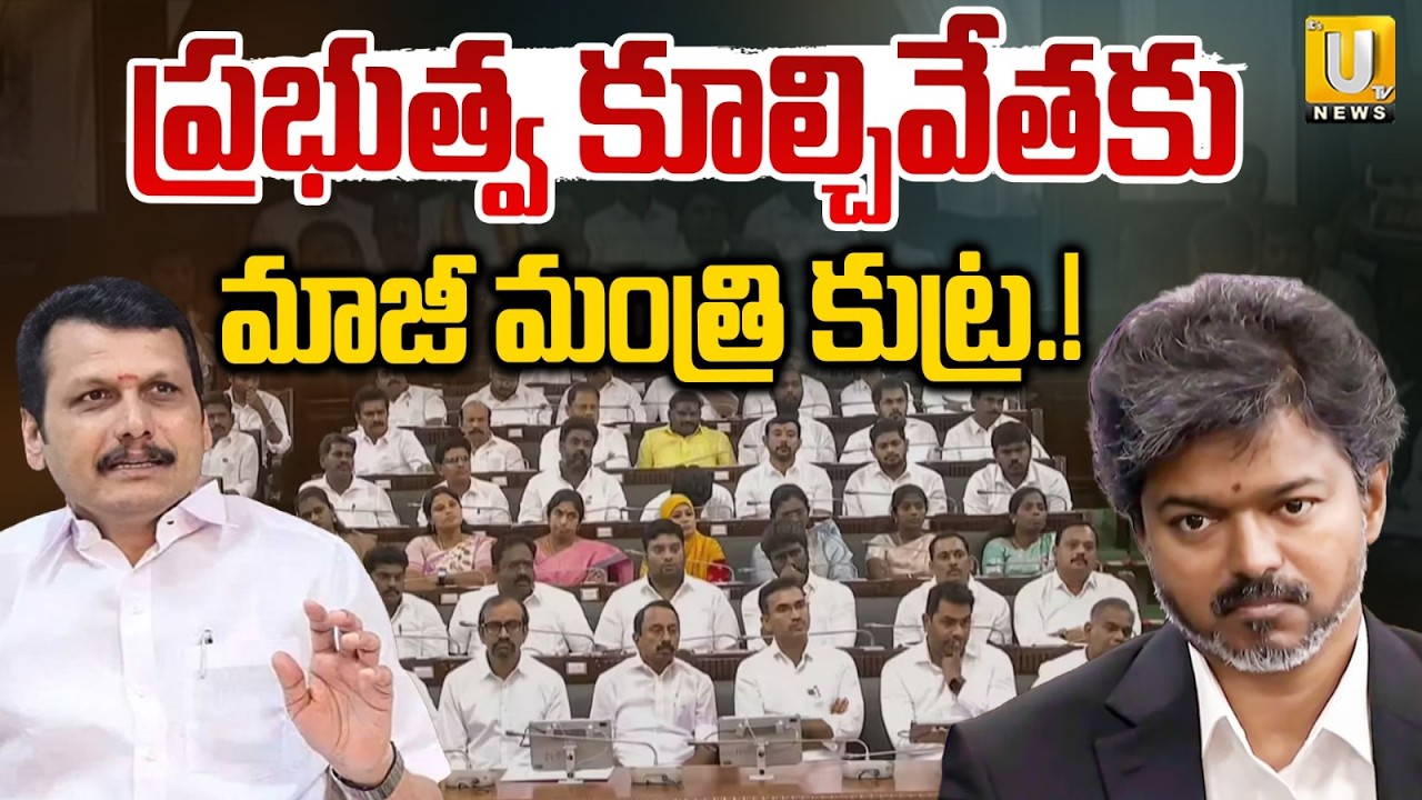 Tamil Nadu Political Shock | Alleged Plot to Topple Vijay's TVK Government Foiled | Its UTV News