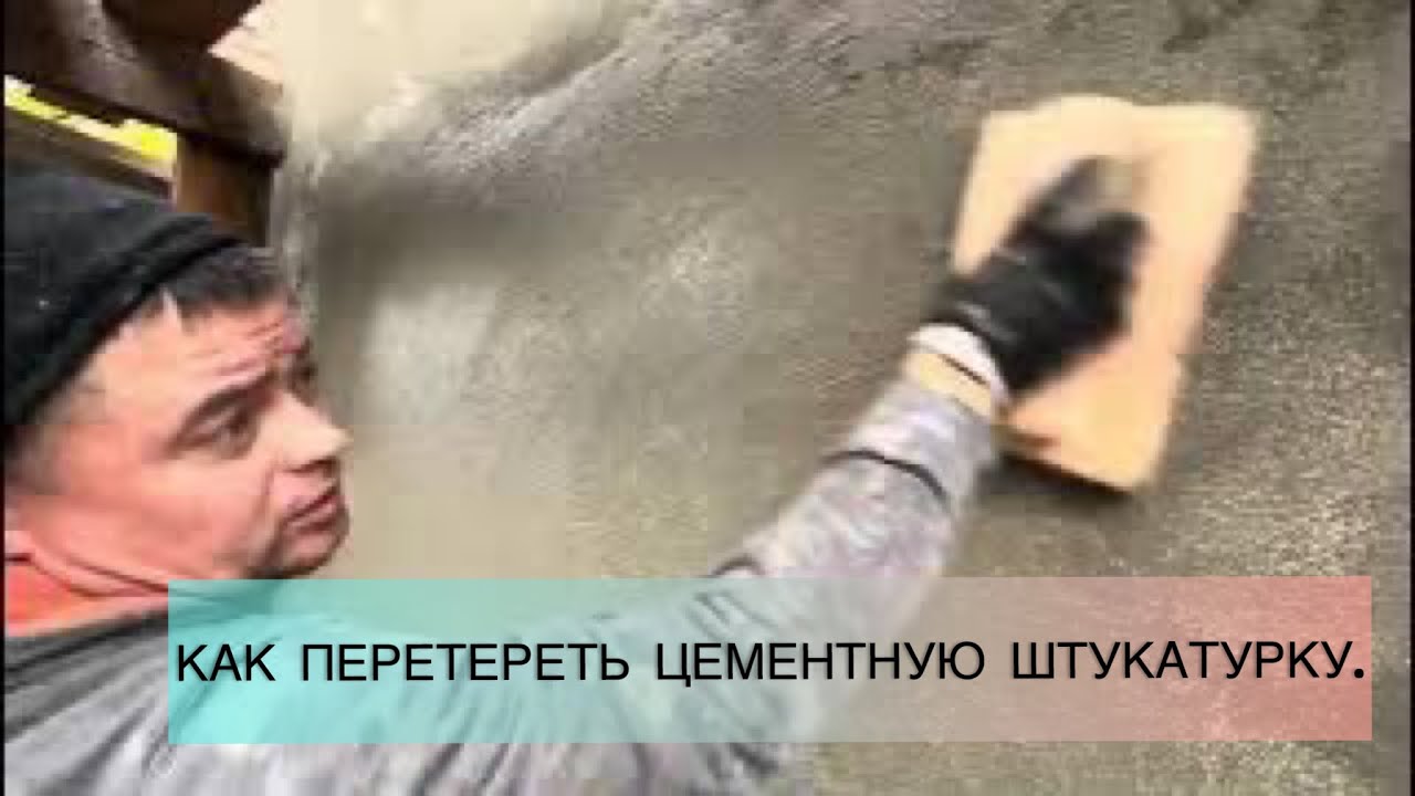 Как навести красоту,на цементной штукатурке,(перетирка обучение) #фасад #штукатурка #штукатуркастен