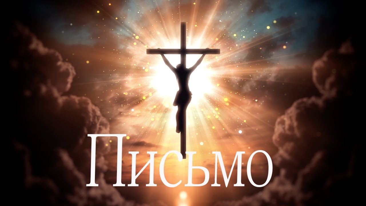 ПИСЬМО -- (Official Lyric Video) ХРИСТИАНСКАЯ ПЕСНЯ 2026