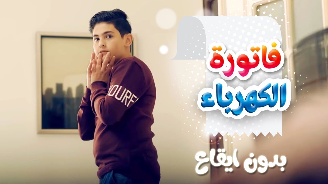 كليب فاتورة الكهرباء بدون ايقاع - مجاهد هشام ورأفت عواد
