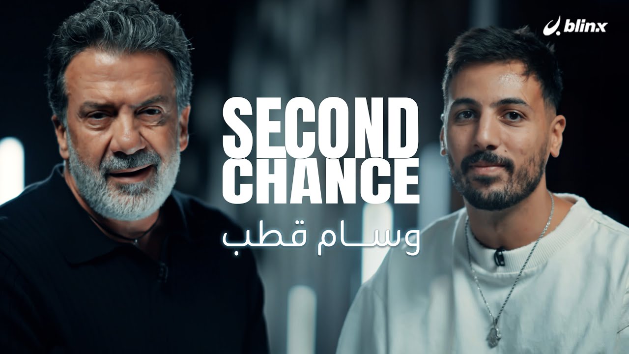 الحلقة كاملة.. فرصة ثانية لـ