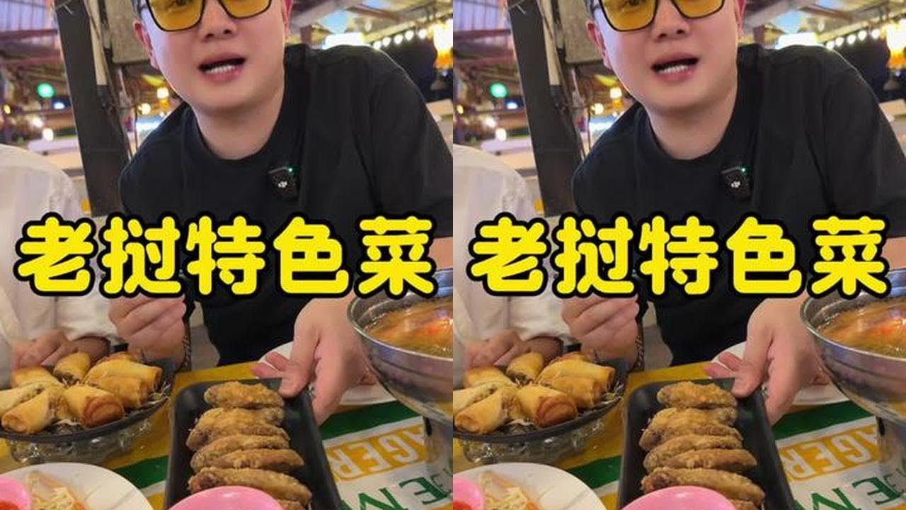 第一次东南亚老挝，朋友带我到万象吃的一家老挝特色菜，从我个人的角度来说，有些菜的味道，吃法，做法，确实很有特色！#吴慢慢 #烟火气小店 #老挝美食 #老挝菜 #老挝