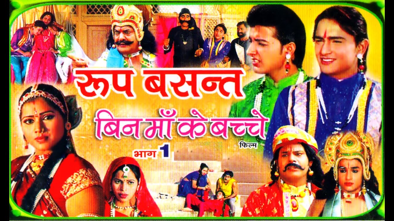 रूप बसंत | Roop Basant Part 1 | पॉपुलर देहाती कहानी | Swami Adhar Chaitanya | Rathore Cassettes
