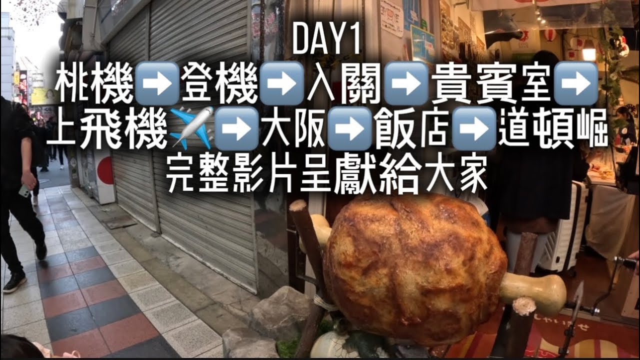 大阪京都自由行  DAY 1  桃園機場✈️➡️貴賓室➡️大阪➡️飯店➡️道頓崛