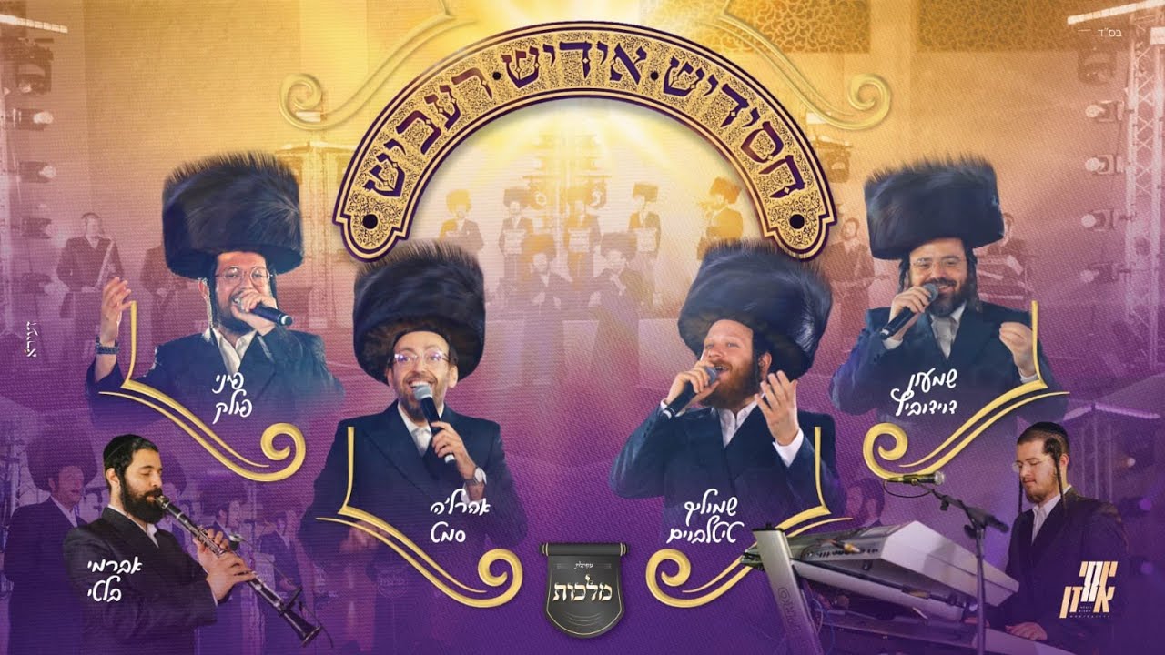 חסידיש, אידיש, רעביש - שמוליק טיטלבוים, פיני פולק, שמעון דוידוביץ, ארהלה סמט, יוסי איזן, מקהלת מלכות