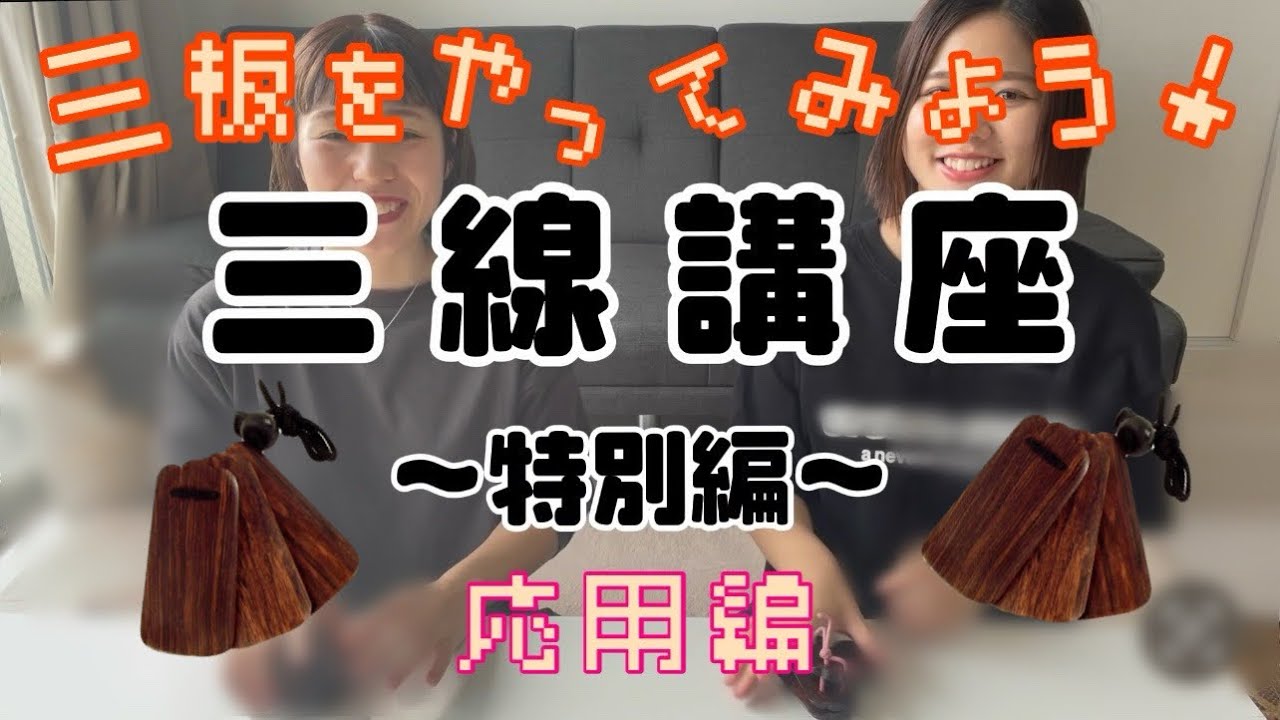 【三線講座】特別編！レベルアップしてみよう♫「三板講座〜応用編〜」